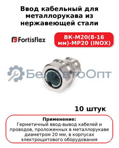 Ввод кабельный для металлорукава из нержавеющей стали ВК-М20(8-16 мм)-МР20 (INOX) (комплект 10 шт