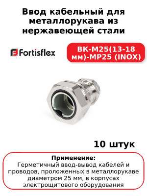 Ввод кабельный для металлорукава из нержавеющей стали ВК-М25(13-18 мм)-МР25 (INOX) (комплект 10 шт