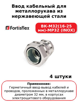 Ввод кабельный для металлорукава из нержавеющей стали ВК-М32(16-25 мм)-МР32 (INOX) (комплект 4 шт