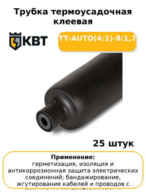 Трубка термоусадочная клеевая ТТ-AUTO(4:1)-8/1,7 (комплект 25 шт