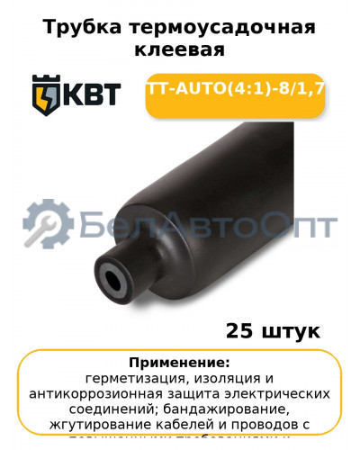 Трубка термоусадочная клеевая ТТ-AUTO(4:1)-8/1,7 (комплект 25 шт