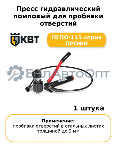 Пресс гидравлический помповый для пробивки отверстий ПГПО-115 серия ПРОФИ