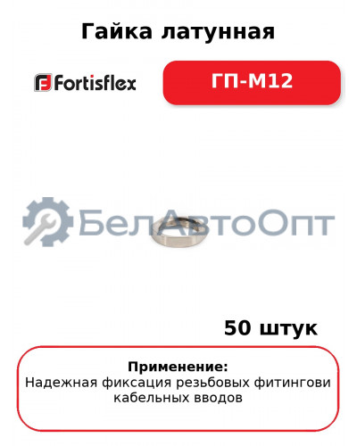 Гайка латунная ГП-М12 (комплект 50 шт