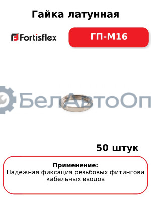Гайка латунная ГП-М16 (комплект 50 шт