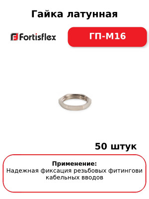 Гайка латунная ГП-М16 (комплект 50 шт