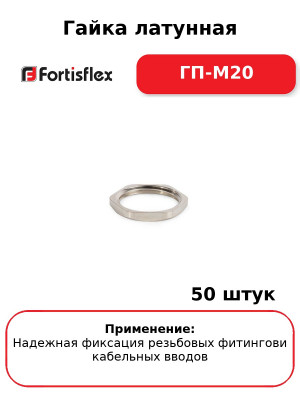 Гайка латунная ГП-М20 (комплект 50 шт