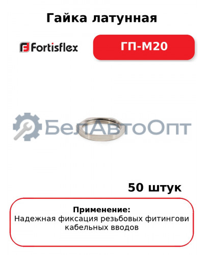Гайка латунная ГП-М20 (комплект 50 шт