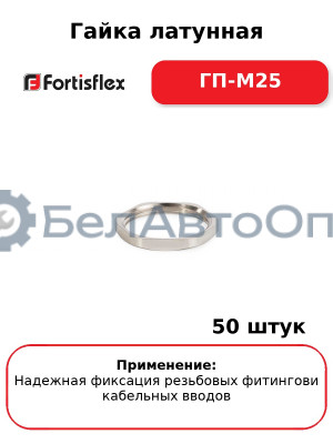 Гайка латунная ГП-М25 (комплект 50 шт