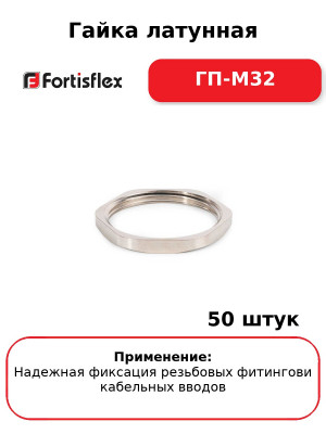 Гайка латунная ГП-М32 (комплект 50 шт