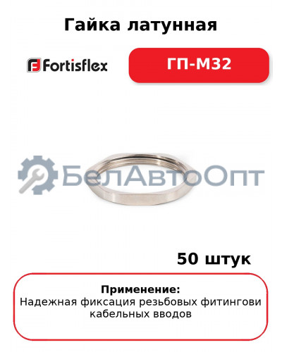 Гайка латунная ГП-М32 (комплект 50 шт