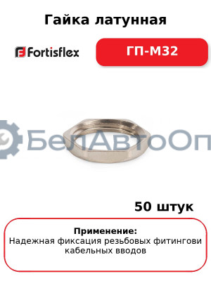 Гайка латунная ГП-М32 (комплект 50 шт