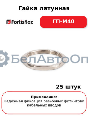 Гайка латунная ГП-М40 (комплект 25 шт