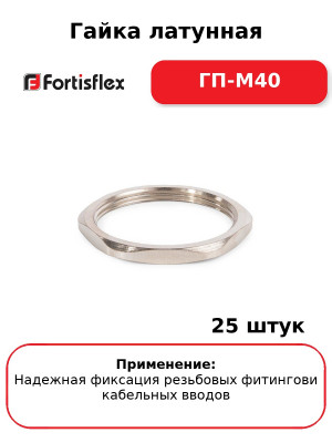 Гайка латунная ГП-М40 (комплект 25 шт
