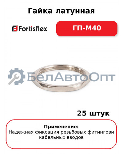 Гайка латунная ГП-М40 (комплект 25 шт
