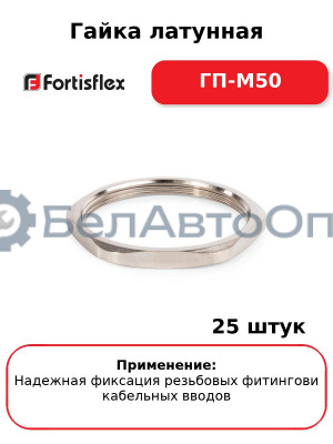 Гайка латунная ГП-М50 (комплект 25 шт