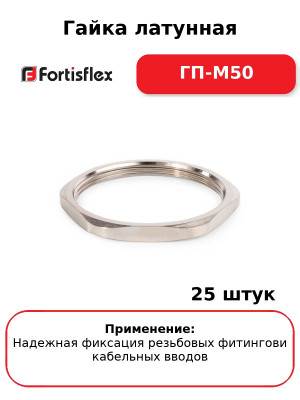 Гайка латунная ГП-М50 (комплект 25 шт