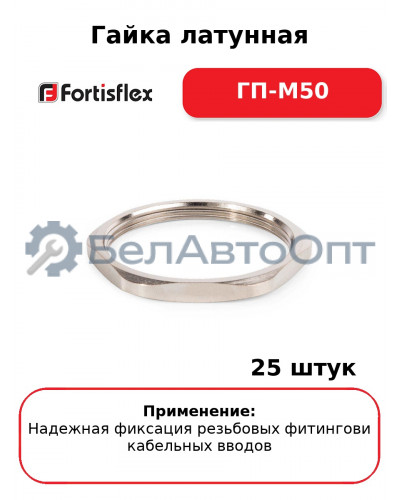 Гайка латунная ГП-М50 (комплект 25 шт