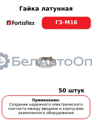 Гайка латунная Г3-М16 (комплект 50 шт