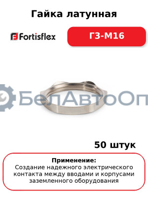 Гайка латунная Г3-М16 (комплект 50 шт