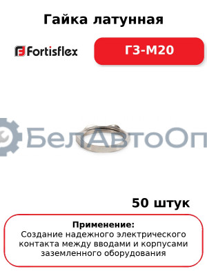 Гайка латунная Г3-М20 (комплект 50 шт