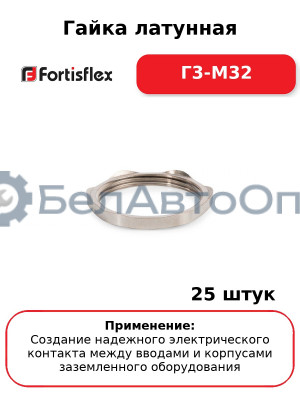 Гайка латунная Г3-М32 (комплект 25 шт