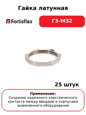 Гайка латунная Г3-М32 (комплект 25 шт