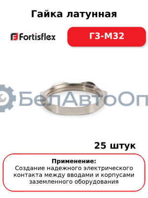 Гайка латунная Г3-М32 (комплект 25 шт