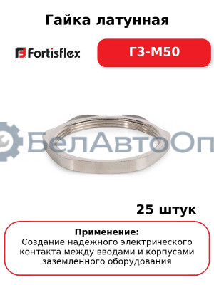 Гайка латунная Г3-М50 (комплект 25 шт