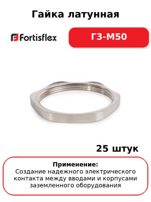 Гайка латунная Г3-М50 (комплект 25 шт