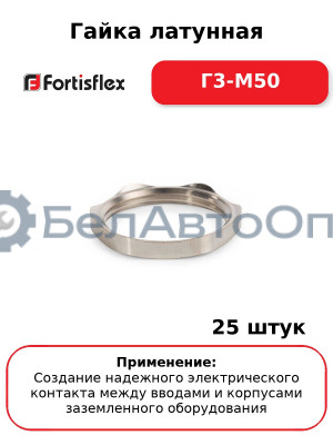 Гайка латунная Г3-М50 (комплект 25 шт