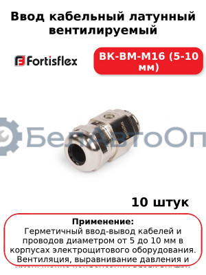 Ввод кабельный латунный вентилируемый ВК-ВМ-М16 (5-10 мм) (комплект 10 шт
