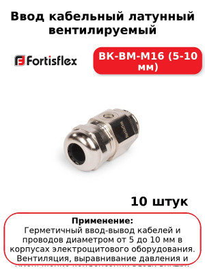 Ввод кабельный латунный вентилируемый ВК-ВМ-М16 (5-10 мм) (комплект 10 шт