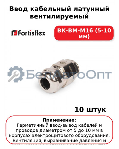 Ввод кабельный латунный вентилируемый ВК-ВМ-М16 (5-10 мм) (комплект 10 шт