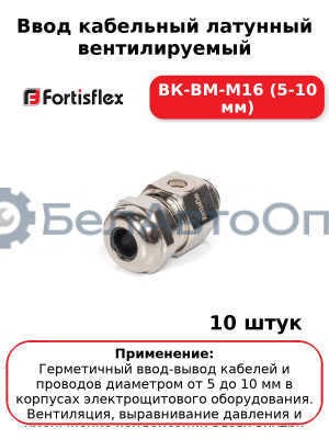 Ввод кабельный латунный вентилируемый ВК-ВМ-М16 (5-10 мм) (комплект 10 шт