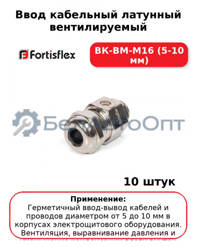 Ввод кабельный латунный вентилируемый ВК-ВМ-М16 (5-10 мм) (комплект 10 шт