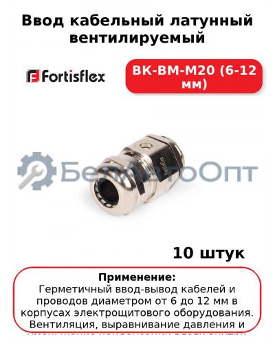Ввод кабельный латунный вентилируемый ВК-ВМ-М20 (6-12 мм) (комплект 10 шт