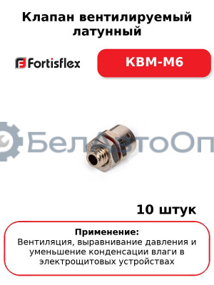 Клапан вентилируемый латунный КВМ-М6 (комплект 10 шт