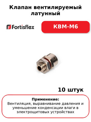 Клапан вентилируемый латунный КВМ-М6 (комплект 10 шт