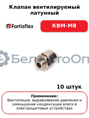 Клапан вентилируемый латунный КВМ-М8 (комплект 10 шт