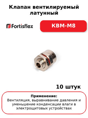 Клапан вентилируемый латунный КВМ-М8 (комплект 10 шт