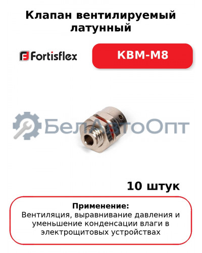 Клапан вентилируемый латунный КВМ-М8 (комплект 10 шт