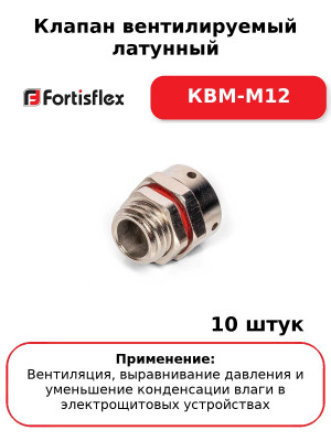 Клапан вентилируемый латунный КВМ-М12 (комплект 10 шт