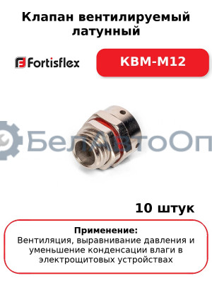 Клапан вентилируемый латунный КВМ-М12 (комплект 10 шт