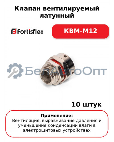 Клапан вентилируемый латунный КВМ-М12 (комплект 10 шт