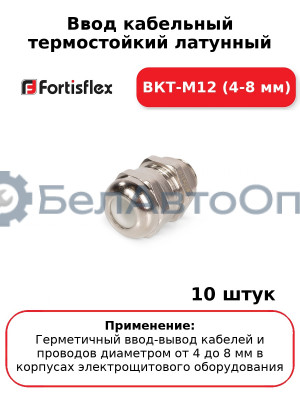 Ввод кабельный термостойкий латунный ВКТ-М12 (4-8 мм) (комплект 10 шт