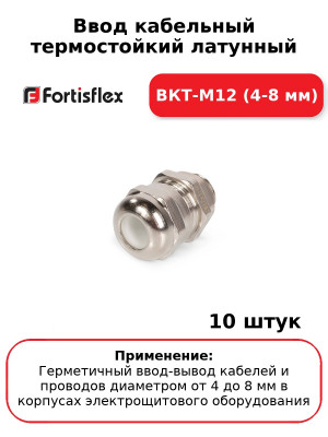 Ввод кабельный термостойкий латунный ВКТ-М12 (4-8 мм) (комплект 10 шт