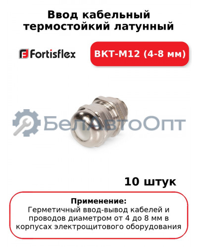 Ввод кабельный термостойкий латунный ВКТ-М12 (4-8 мм) (комплект 10 шт