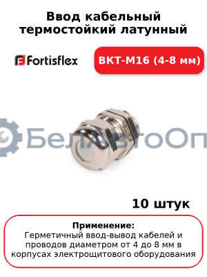 Ввод кабельный термостойкий латунный ВКТ-М16 (4-8 мм) (комплект 10 шт