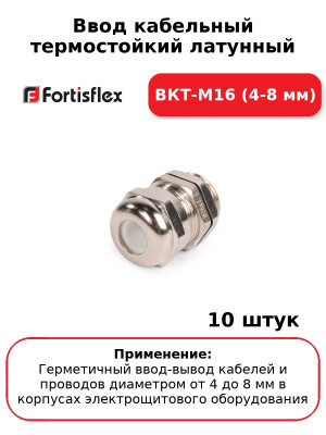 Ввод кабельный термостойкий латунный ВКТ-М16 (4-8 мм) (комплект 10 шт