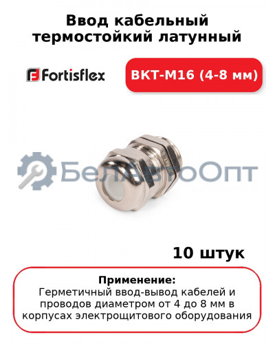 Ввод кабельный термостойкий латунный ВКТ-М16 (4-8 мм) (комплект 10 шт